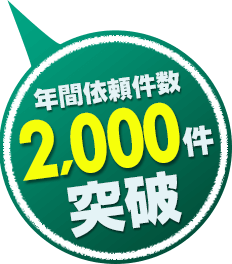 年間依頼件数2,000件突破