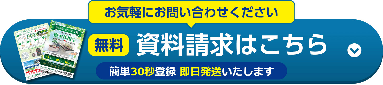小さな森の樹木葬上野 資料請求する