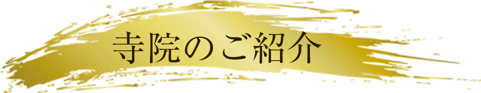 小さな森の樹木葬上野 寺院のご紹介 正慶寺