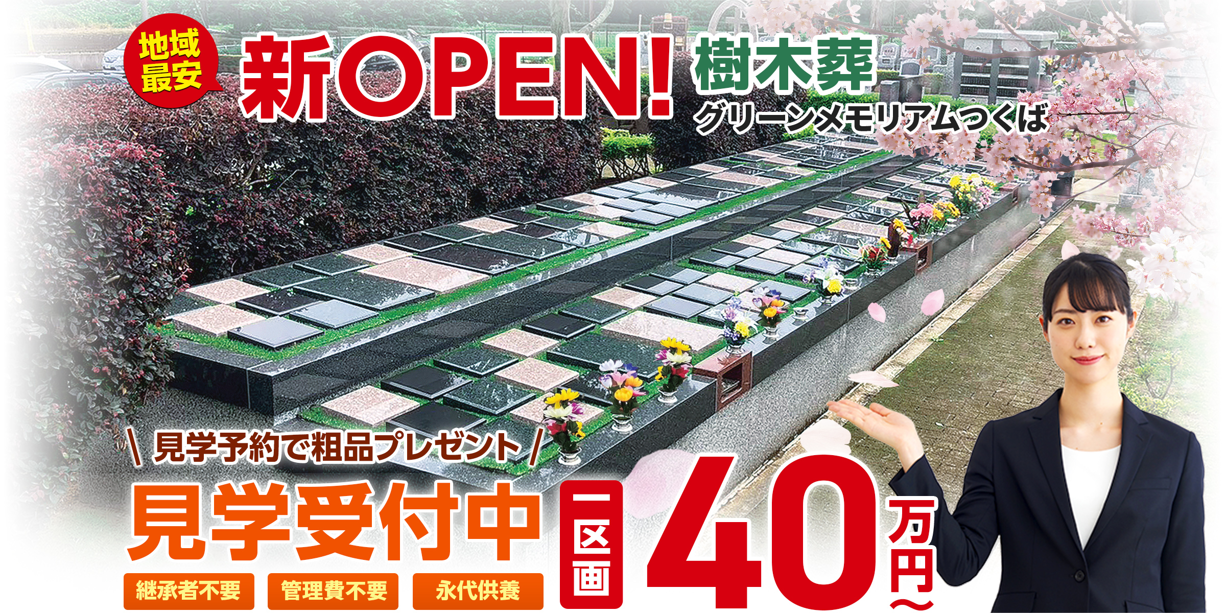 グリーンメモリアムつくば 小さな森のお墓の樹木葬