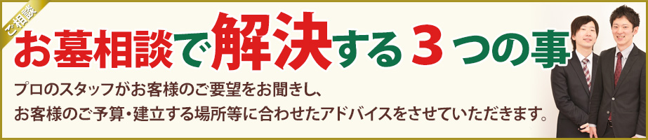 お墓相談で解決する３つの事