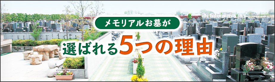 メモリアルお墓が選ばれる5つの理由