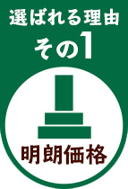 選ばれる理由その1明朗価格