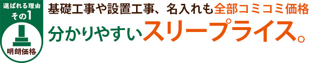 選ばれる理由その1明朗価格