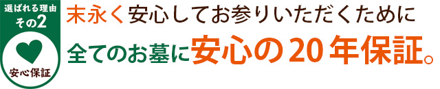 選ばれる理由その2安心保証