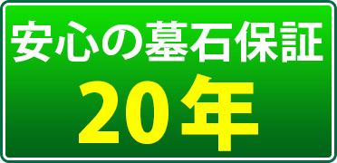 安心の墓石保証２０年