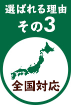 選ばれる理由その3全国対応