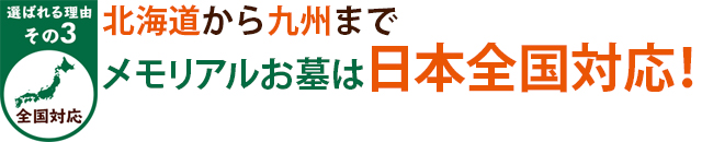 選ばれる理由その3全国対応