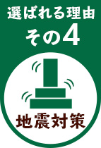 選ばれる理由その4地震対策