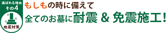 選ばれる理由その4地震対策