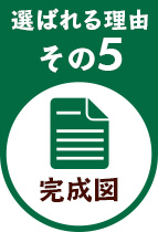 選ばれる理由その5完成図