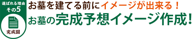 選ばれる理由その5完成図