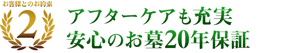 お客様とのお約束2　アフターケアも充実　安心のお墓20年保証