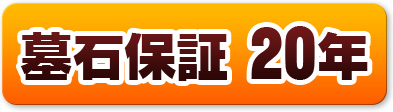 墓石保証20年