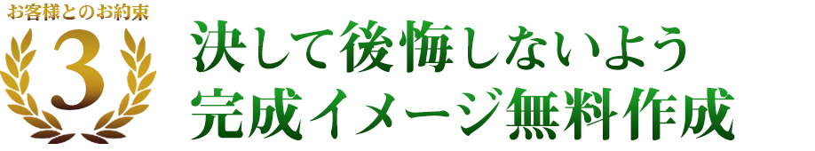 お客様とのお約束　決して後悔しないよう完成イメージ無料作成