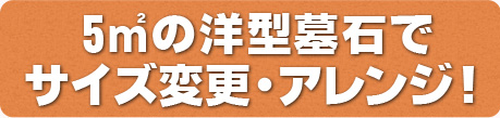 洋型墓石アトリアでサイズ変更・アレンジ！