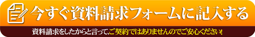 今すぐカタログ請求フォームに記入する