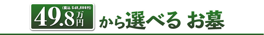 49.8万円のお墓