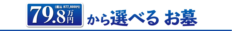 79.8万円のお墓