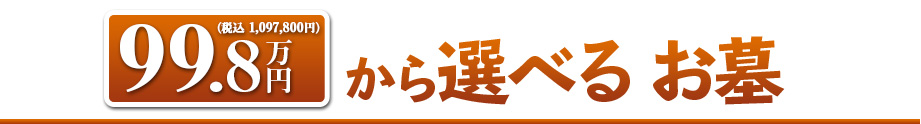 99.8万円のお墓