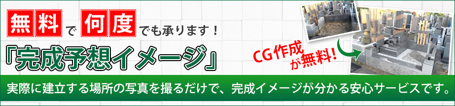 無料で何度でも承ります！『完成予想イメージ』