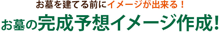 お墓を建てる前にイメージが出来る！お墓の完成予想イメージ作成！