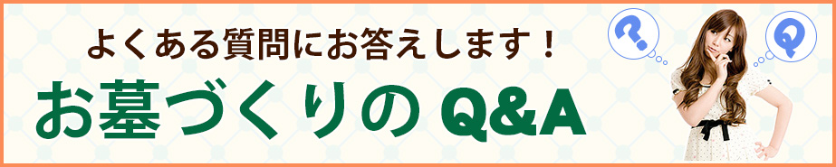 よくある質問にお答えします！お墓づくりのQ&A