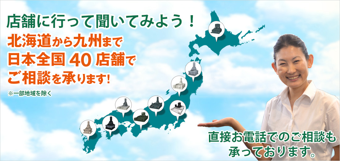 北海道から九州まで日本全国の店舗でご相談を承ります！
