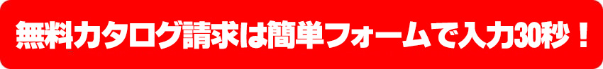 資料請求は簡単フォームで入力30秒！