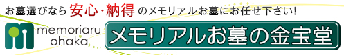 お墓選びなら安心・納得のメモリアルお墓にお任せ下さい！メモリアルお墓の金宝堂