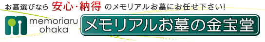 安心・納得のお墓選び　お墓のメモリアルお墓の金宝堂