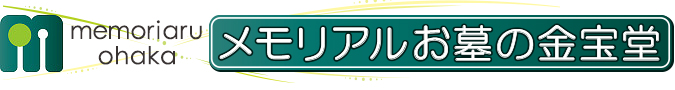 メモリアルお墓の金宝堂