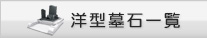 洋型墓石
