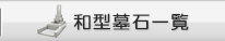 和型墓石