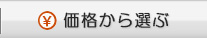 価格から選ぶ