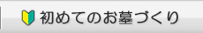初めてのお墓づくり