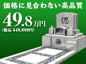 49.8万円のお墓