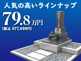 79.8万円のお墓