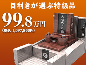 99.8万円のお墓