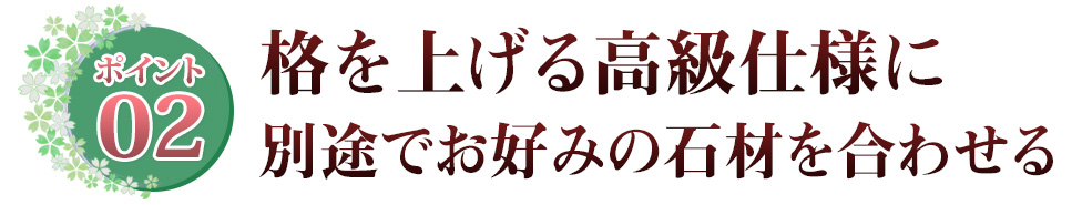 ポイント02 竿石周りの曲面の美しさ 選べる石とカラー