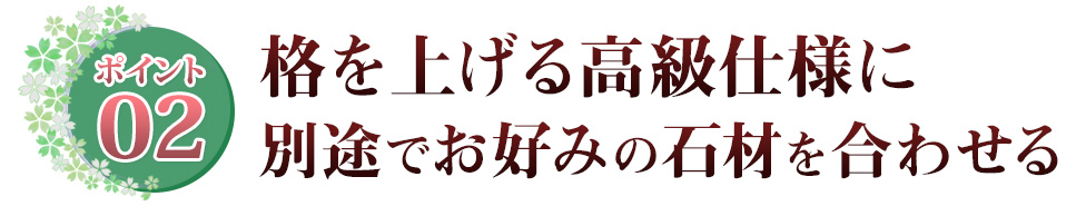 ポイント02 竿石周りの曲面の美しさ 選べる石とカラー