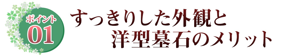 ポイント01 すっきりした外観と洋型墓石のメリット