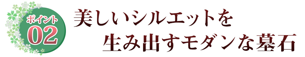 ポイント02 側面からのシルエットが美しい意匠の墓石