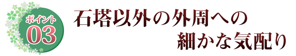 Point03 敷石をしっかり敷くことで高級感と存在感を創出