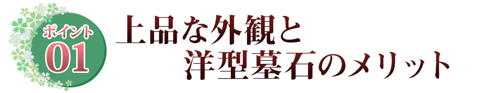 ポイント01 上品な外観と洋型墓石のメリット