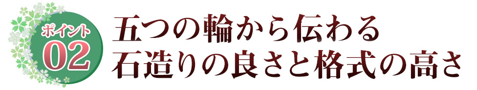 ポイント02 五つの輪から造られ墓石 選べる石とカラー