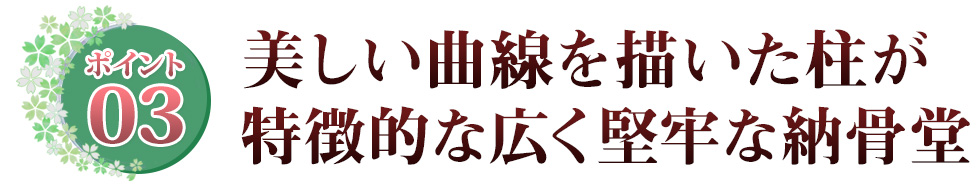 Point03 石を敷地一面に敷きしめ 高級感と存在感を創出