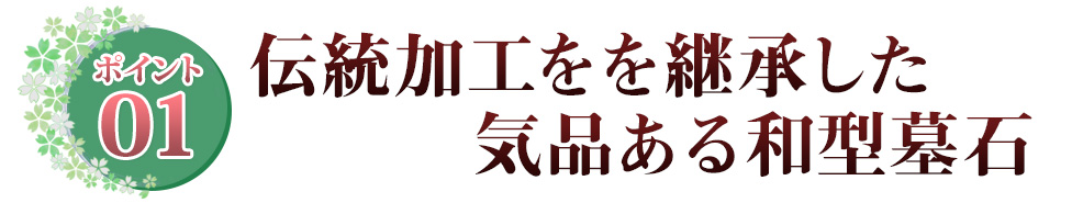 ポイント01 古くから用いられる 高級加工を随所に施す