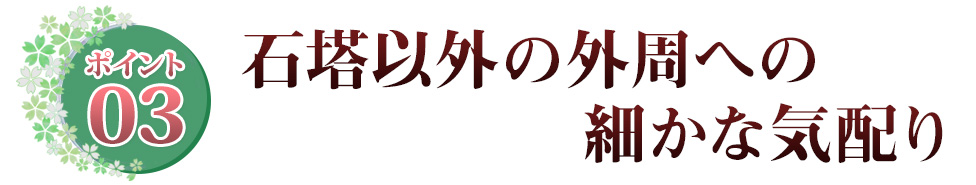 Point03 石塔以外の外周への細かな気配り