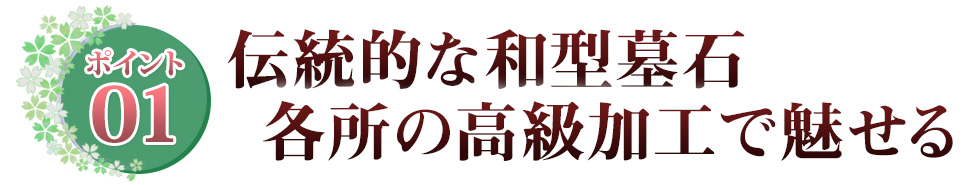 ポイント01 伝統的な和型墓石